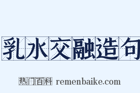 乳水交融造句是什么意思的图片